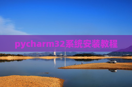 pycharm32系统安装教程 pycharm32系统安装教程